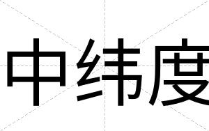 中纬度
