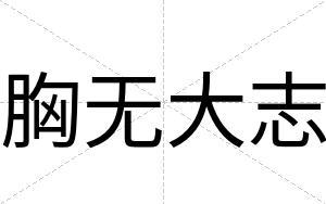 胸无大志