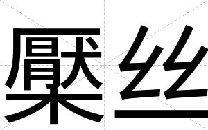 檿丝