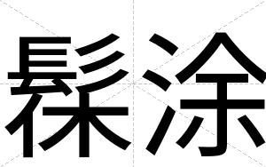 髹涂