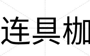 连具枷