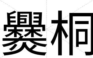 爨桐