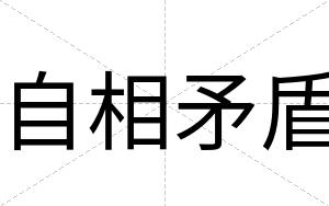 自相矛盾