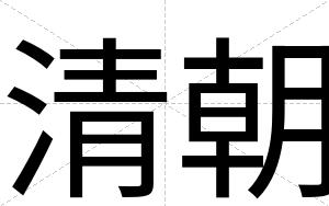 清朝