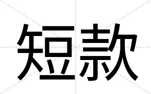 短款