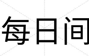 每日间