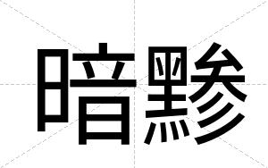 暗黪