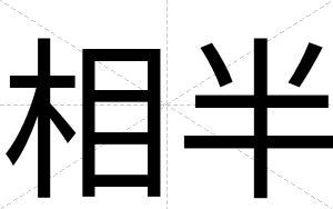 相半