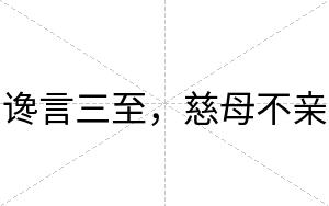 谗言三至，慈母不亲