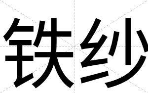 铁纱