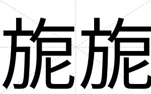 旎旎