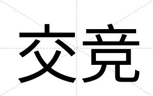 交竞