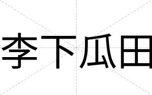 李下瓜田
