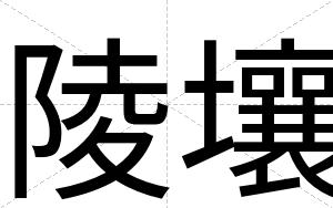 陵壤