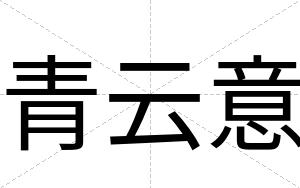 青云意