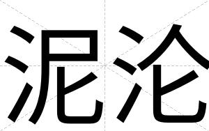 泥沦