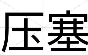 压塞