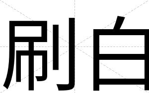 刷白