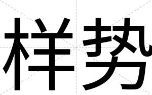 样势
