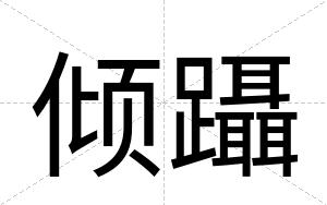 倾躡