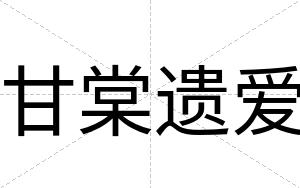 甘棠遗爱
