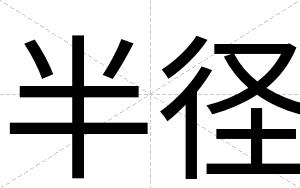 半径