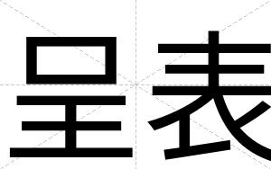 呈表