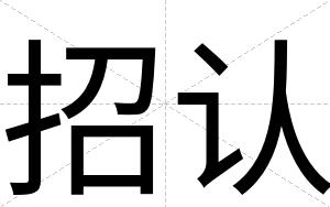 招认