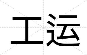 工运