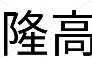 隆高