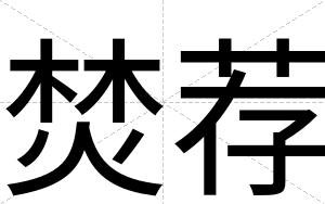 焚荐