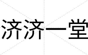 济济一堂
