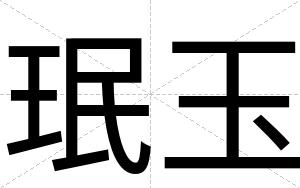 珉玉