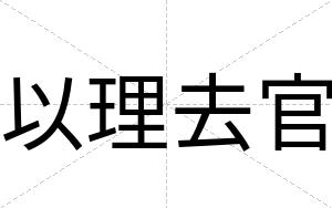 以理去官