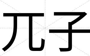 兀子