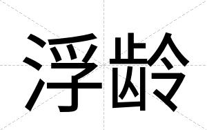 浮龄