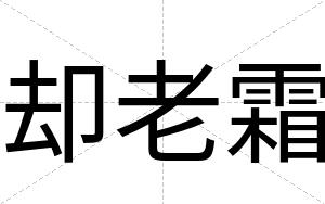 却老霜