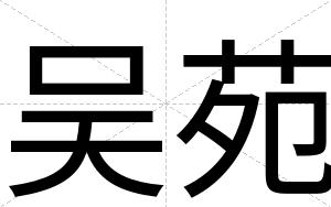 吴苑