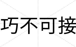 巧不可接