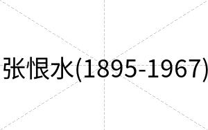 张恨水(1895-1967)