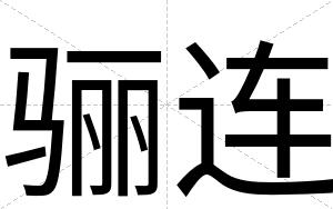 骊连