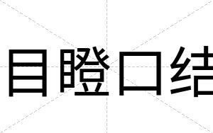 目瞪口结