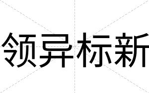 领异标新