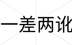 一差两讹