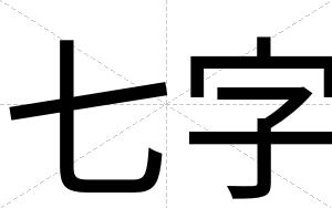 七字