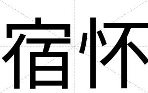 宿怀