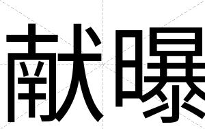 献曝