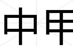 中甲