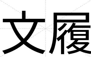 文履