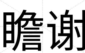 瞻谢